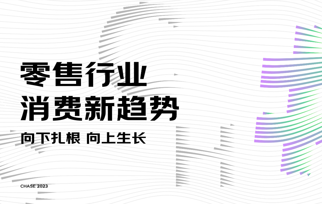 《2023零售行业消费新趋势主张》